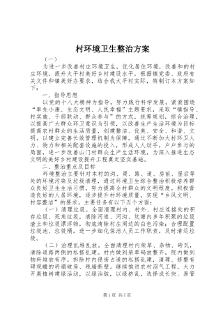 村环境卫生整治方案