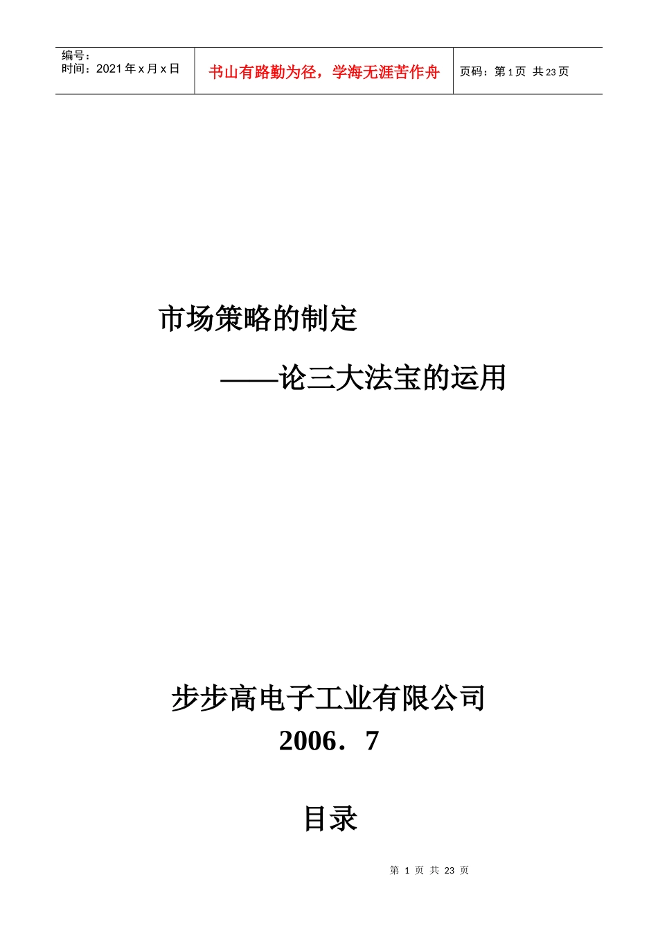 市场策略制定-论三大法宝的应用格式版_第1页