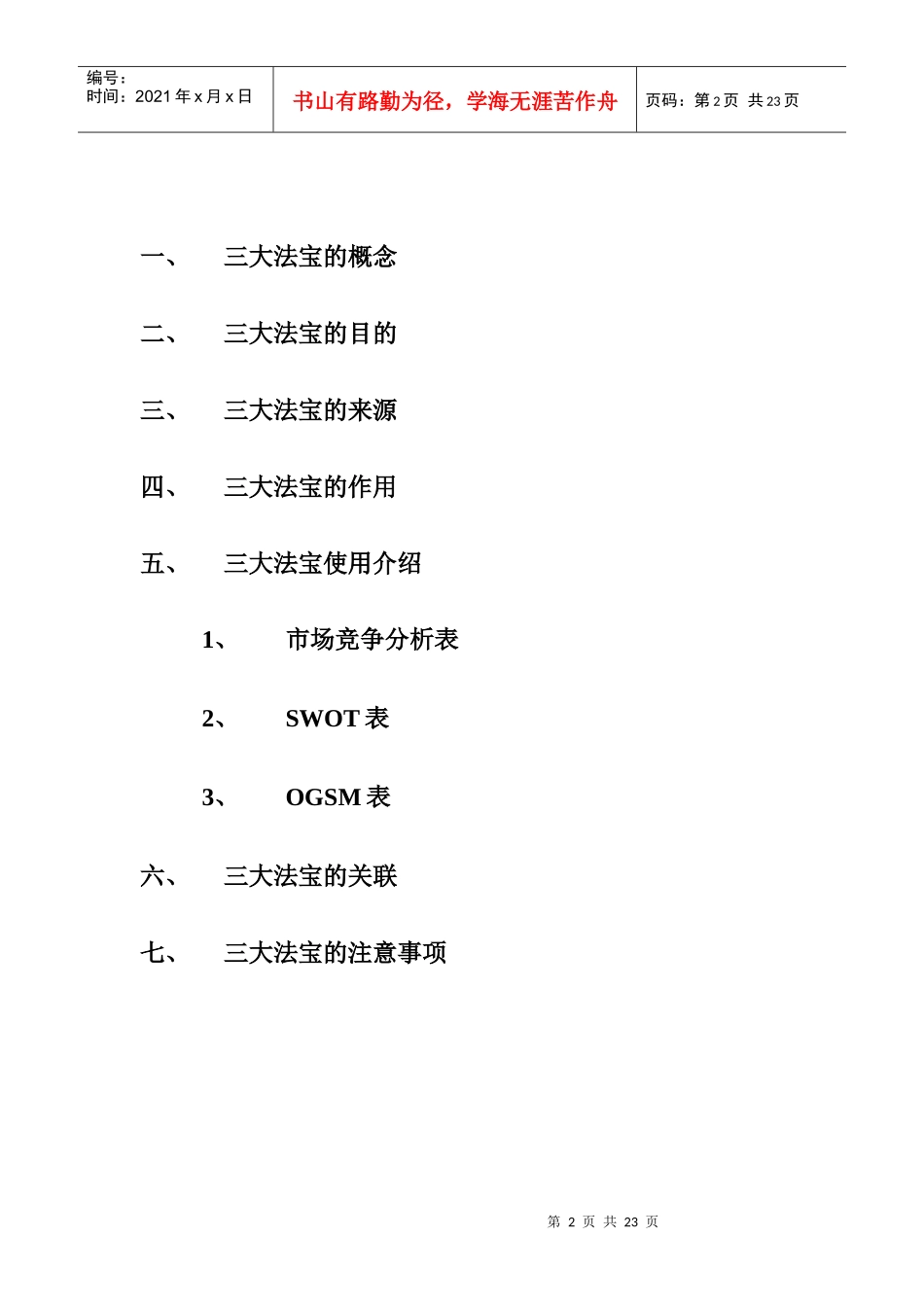 市场策略制定-论三大法宝的应用格式版_第2页