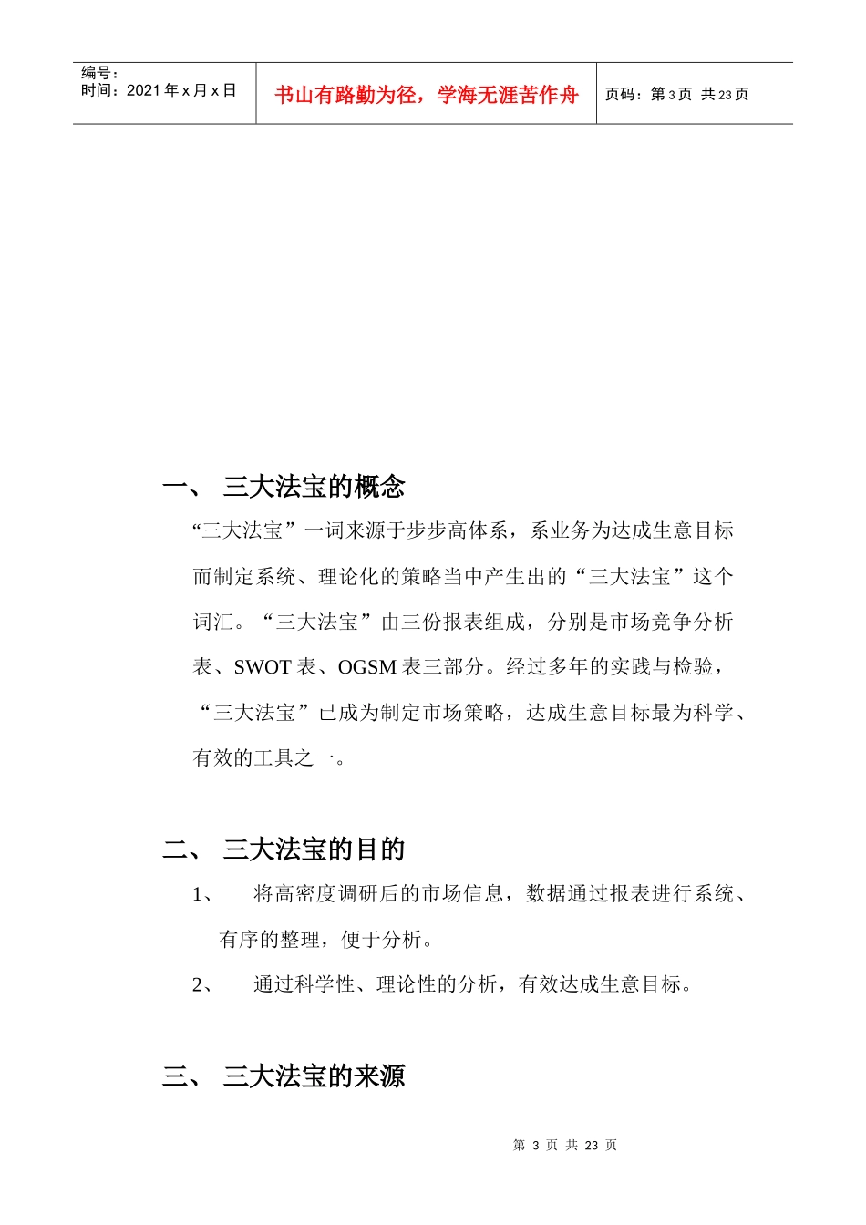 市场策略制定-论三大法宝的应用格式版_第3页