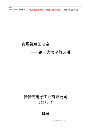市场策略制定-论三大法宝的应用格式版