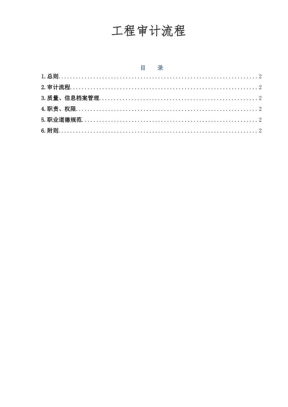 工程审计工作流程（DOC32页）_第1页