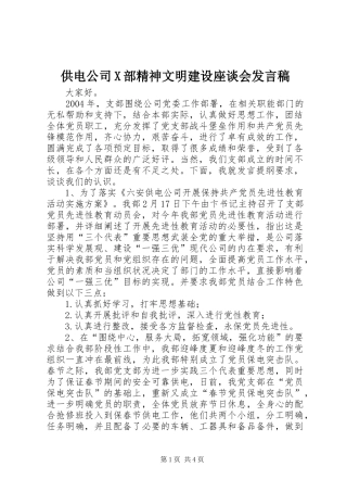 供电公司X部精神文明建设座谈会发言稿范文