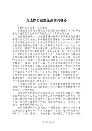 竞选办公室主任演讲稿词税务