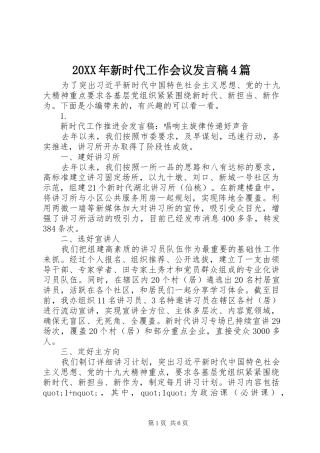 20XX年新时代工作会议发言4篇