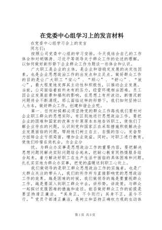 在党委中心组学习上的发言材料致辞