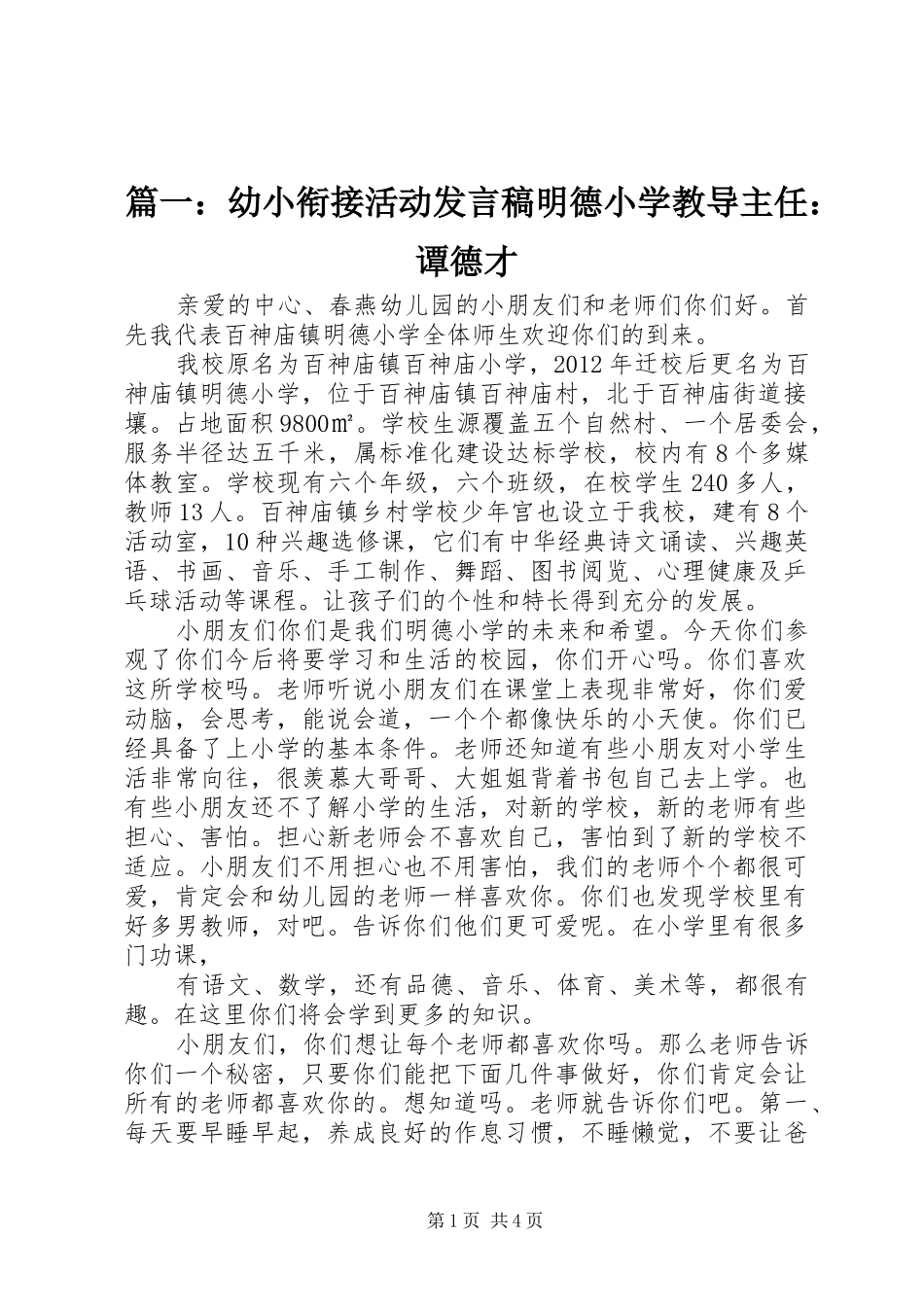 篇一：幼小衔接活动发言明德小学教导主任：谭德才_第1页