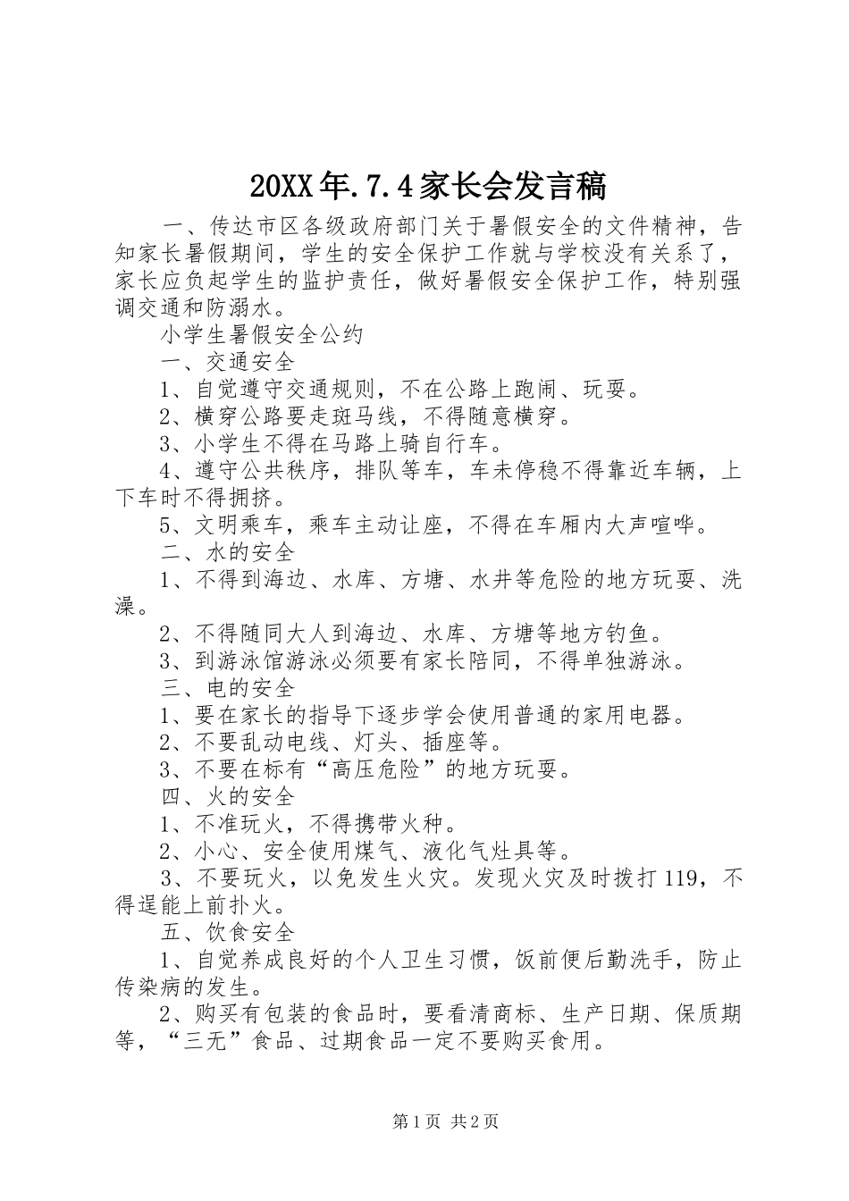 20XX年.7.4家长会发言_第1页