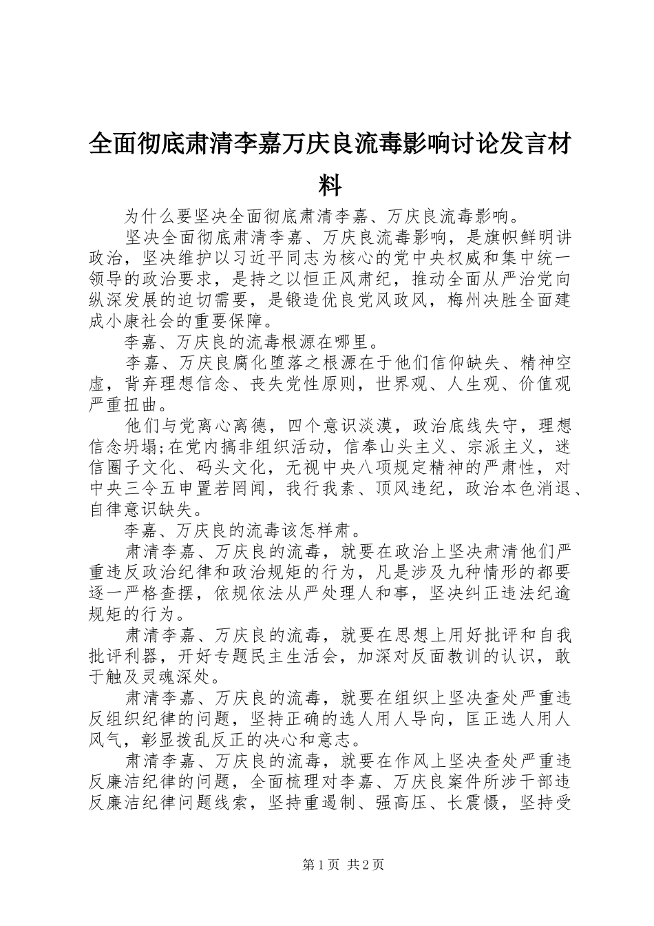 全面彻底肃清李嘉万庆良流毒影响讨论发言材料提纲_第1页