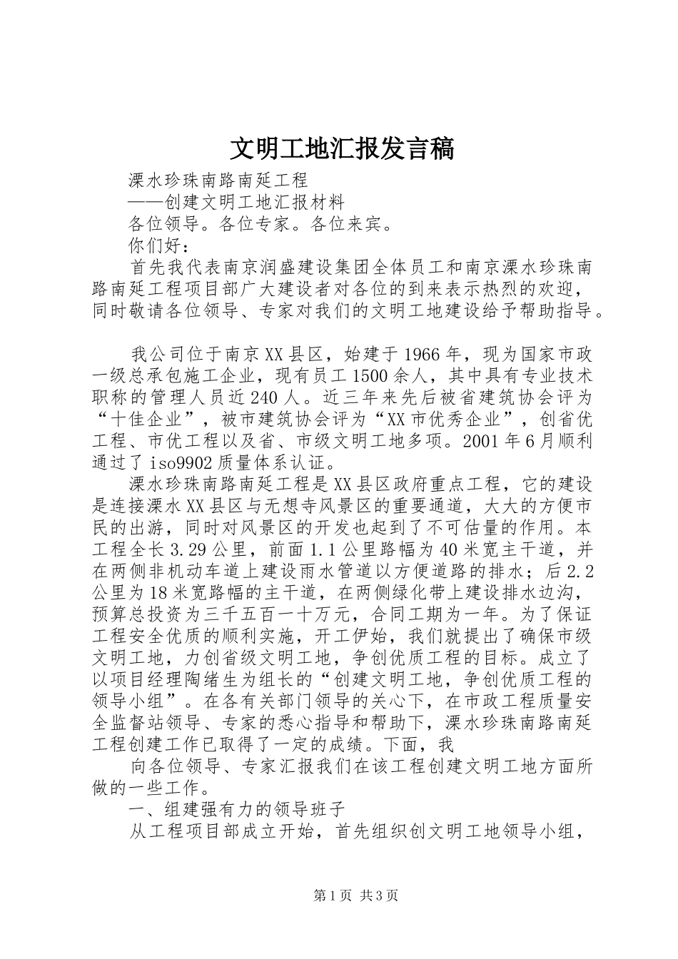 文明工地汇报发言稿范文_第1页