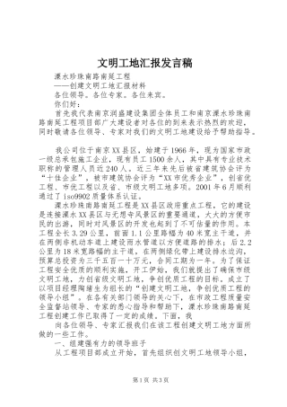 文明工地汇报发言稿范文