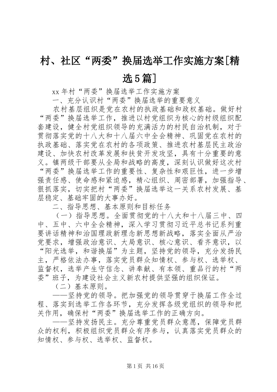 村、社区“两委”换届选举工作实施方案[精选5篇]_第1页