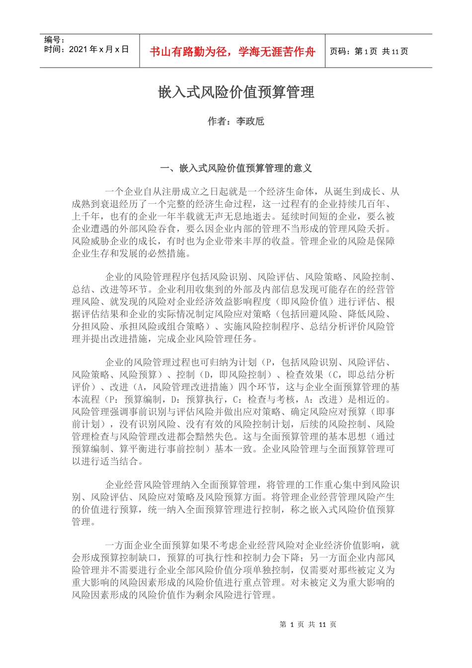 嵌入式风险价值预算管理_第1页