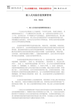 嵌入式风险价值预算管理