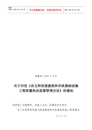 市政基础设施工程质量执法监督管理办法