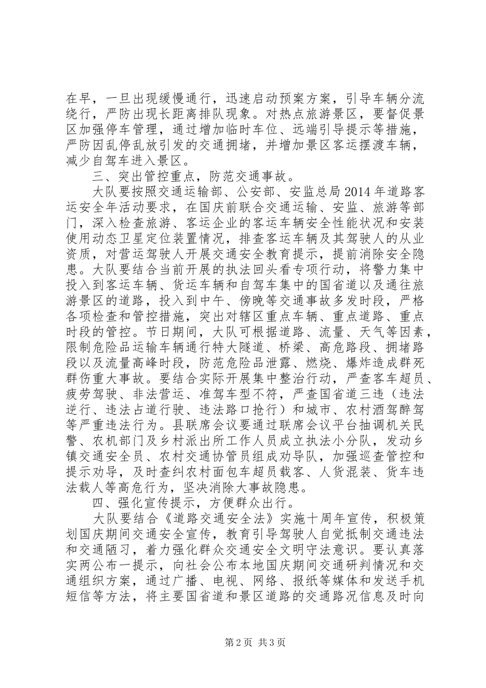 交警大队国庆期间道路交通组织工作方案_第2页