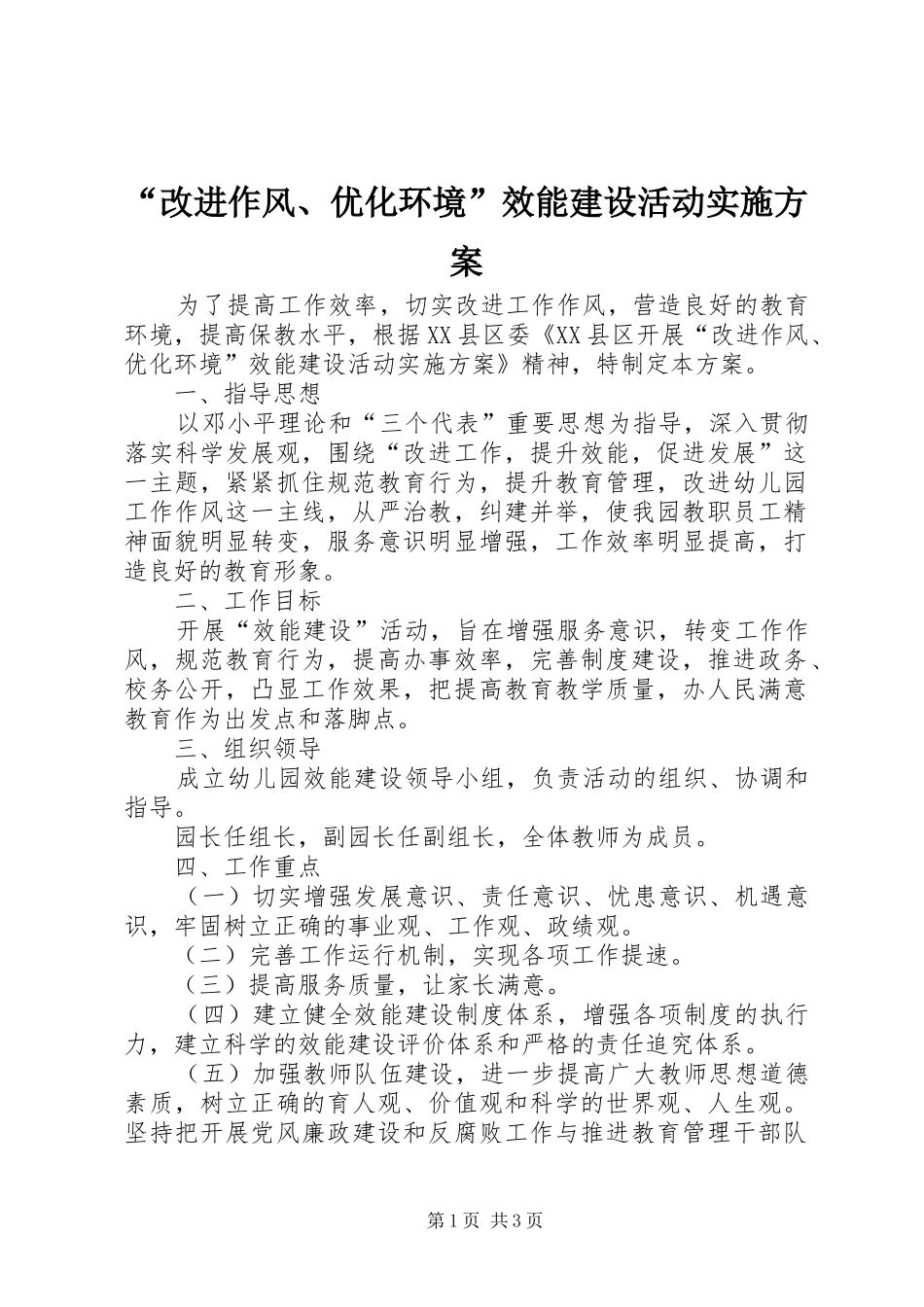 “改进作风、优化环境”效能建设活动实施方案_第1页