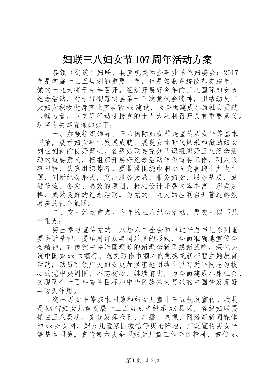 妇联三八妇女节107周年活动方案_第1页