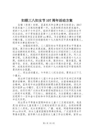 妇联三八妇女节107周年活动方案