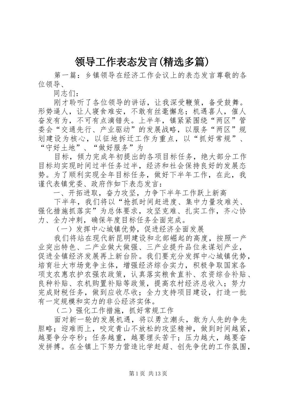 领导工作表态发言稿(精选多篇)_第1页