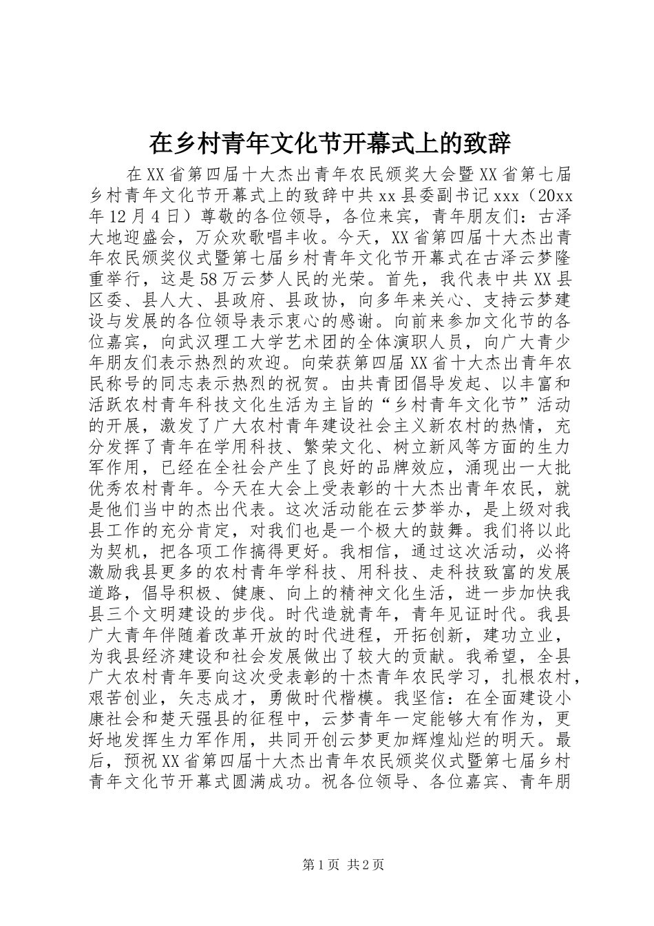 在乡村青年文化节开幕式上的演讲致辞词_第1页