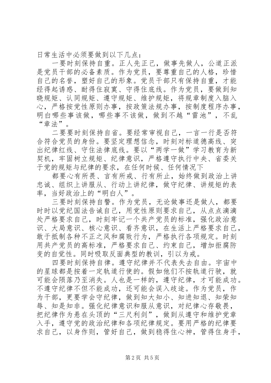 市委办领导关于讲规矩有纪律专题研讨会发言材料提纲_第2页