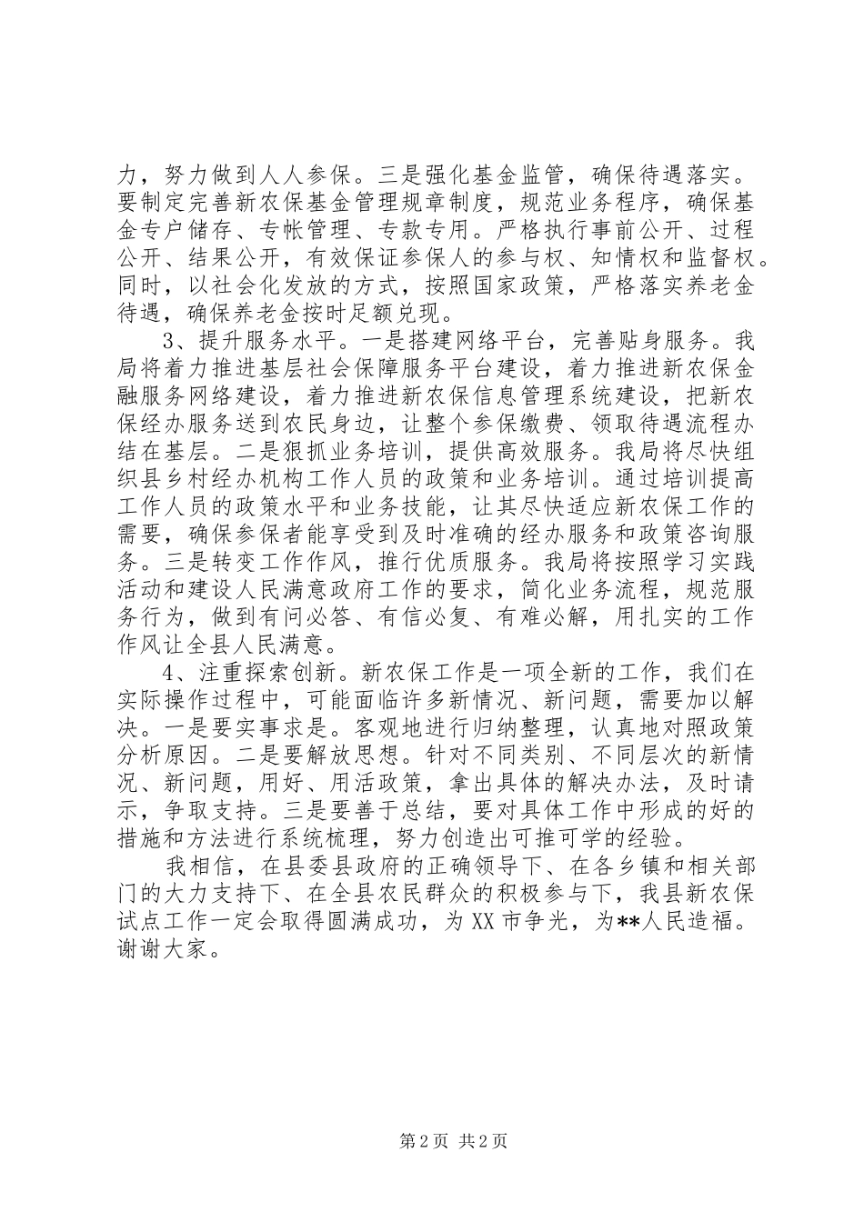 劳动保障局长在新农保实施动员大会上的表态发言稿二_第2页