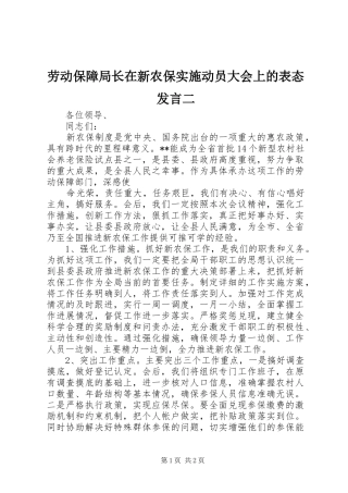 劳动保障局长在新农保实施动员大会上的表态发言稿二