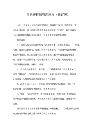 差旅费报销管理制度(参考)