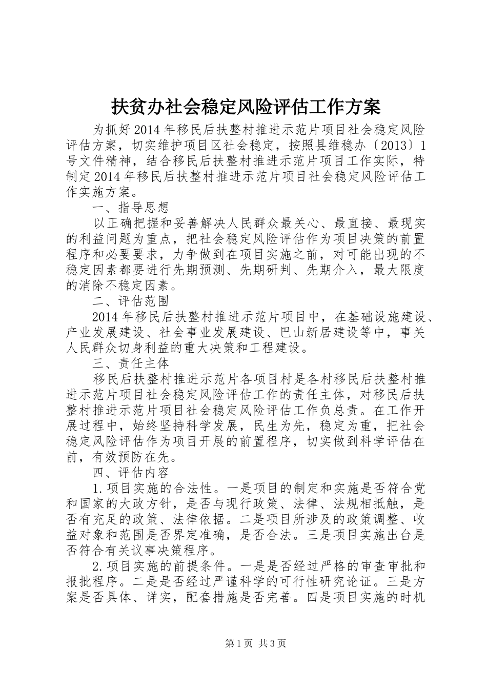 扶贫办社会稳定风险评估工作方案_第1页