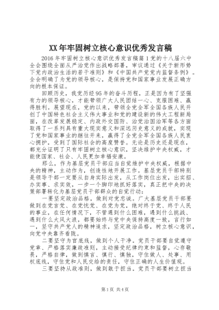 XX年牢固树立核心意识优秀发言