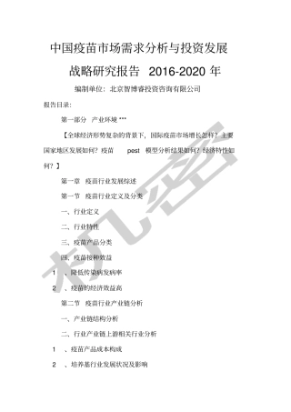中国疫苗市场需求分析与投资发展战略研究报告