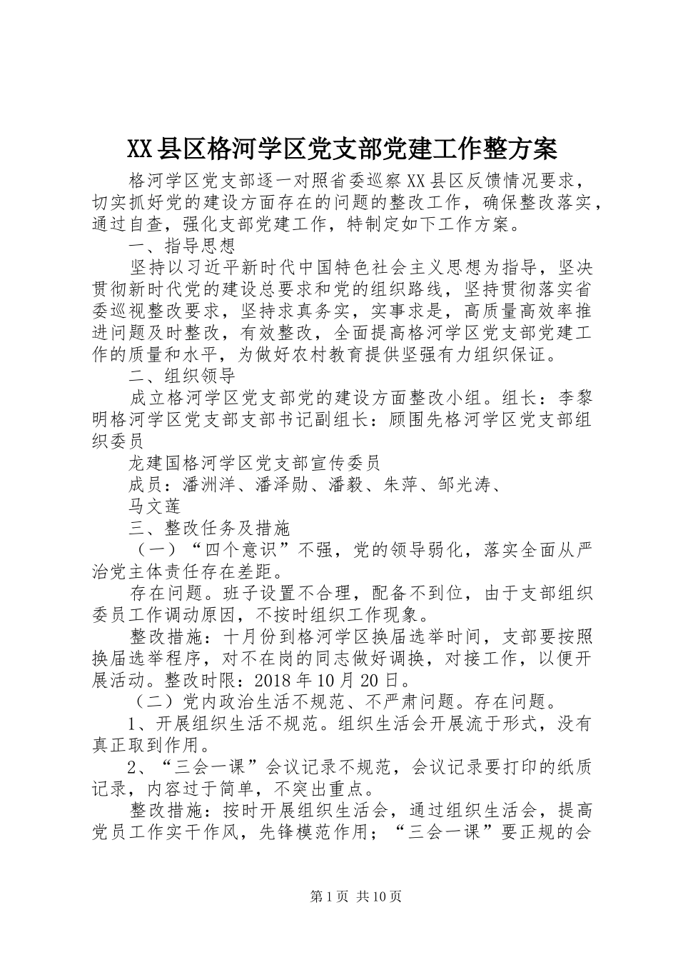 XX县区格河学区党支部党建工作整方案_第1页