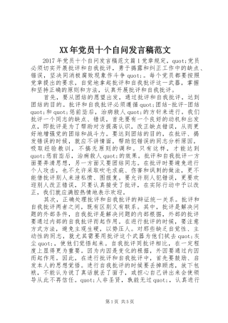 XX年党员十个自问发言范文