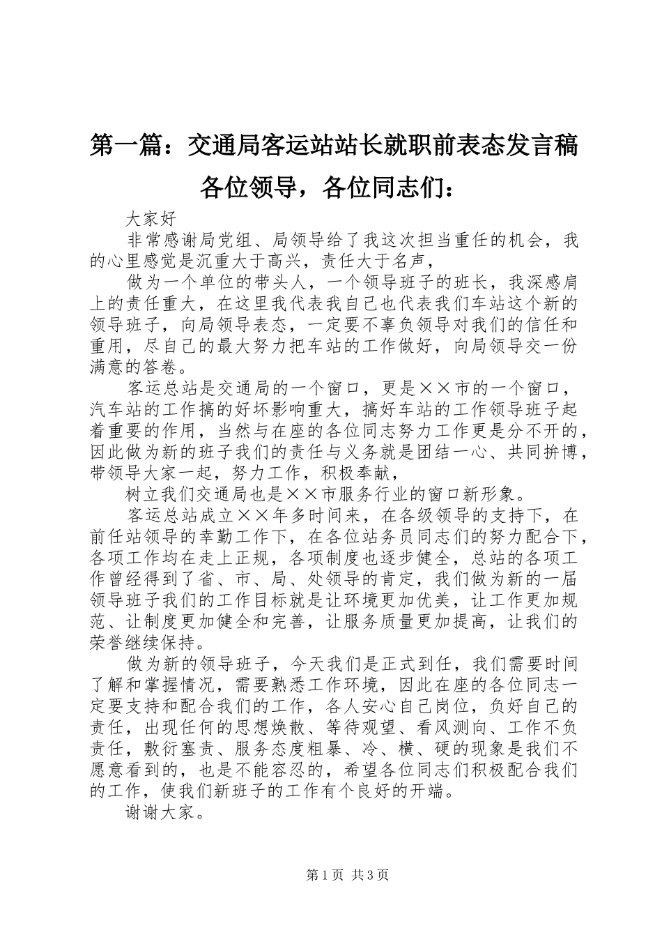 第一篇：交通局客运站站长就职前表态发言各位领导，各位同志们：_第1页