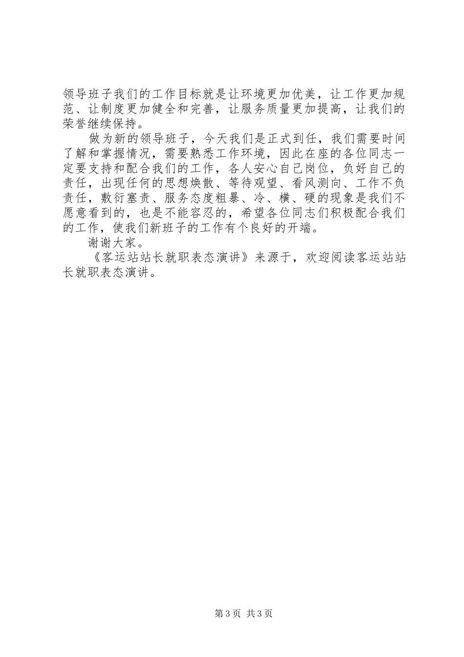 第一篇：交通局客运站站长就职前表态发言各位领导，各位同志们：_第3页