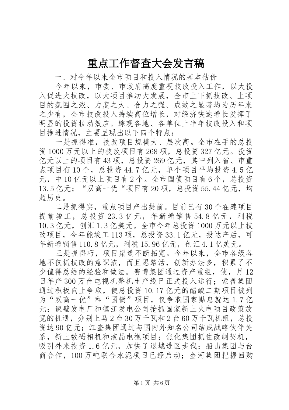 重点工作督查大会发言_第1页