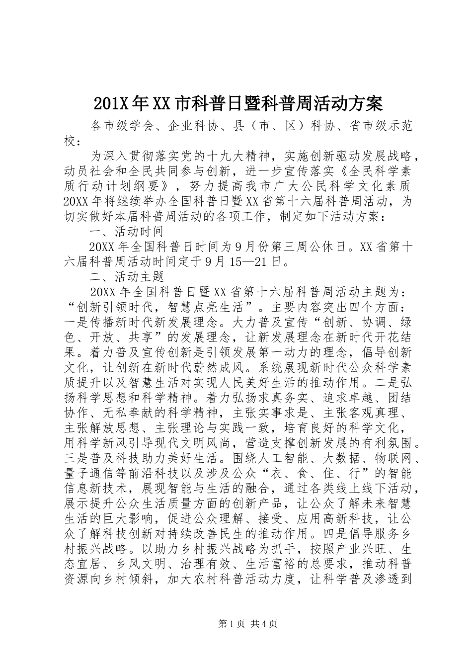 201X年XX市科普日暨科普周活动方案_第1页