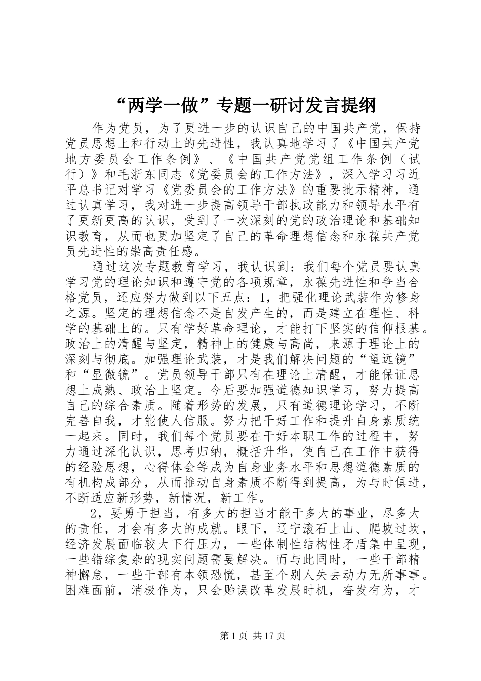 “两学一做”专题一研讨发言提纲材料_第1页