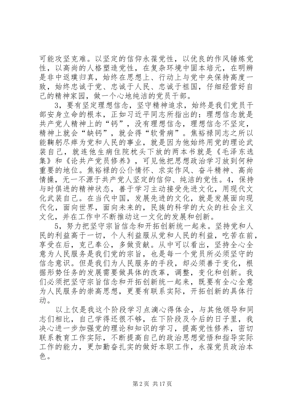 “两学一做”专题一研讨发言提纲材料_第2页