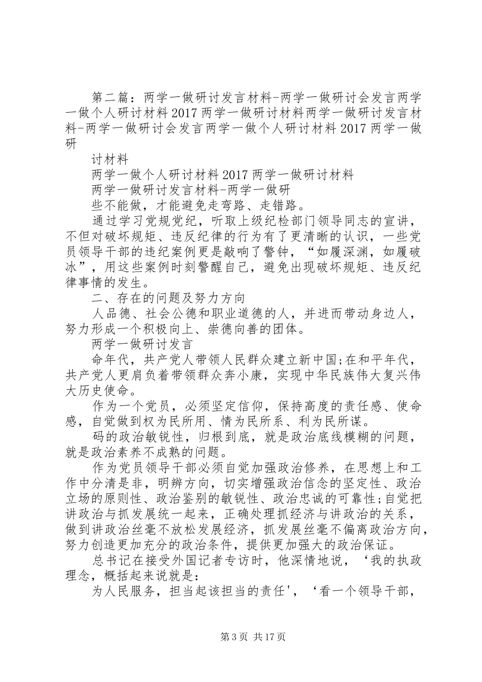 “两学一做”专题一研讨发言提纲材料_第3页