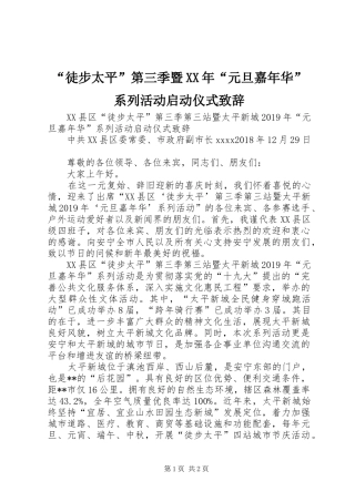 “徒步太平”第三季暨XX年“元旦嘉年华”系列活动启动仪式演讲致辞