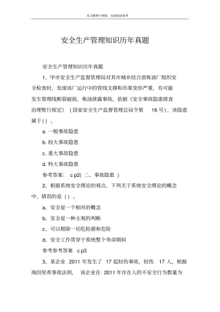 安全生产管理知识历年真题