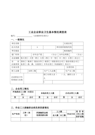 工业企业职业卫生基本情况调查