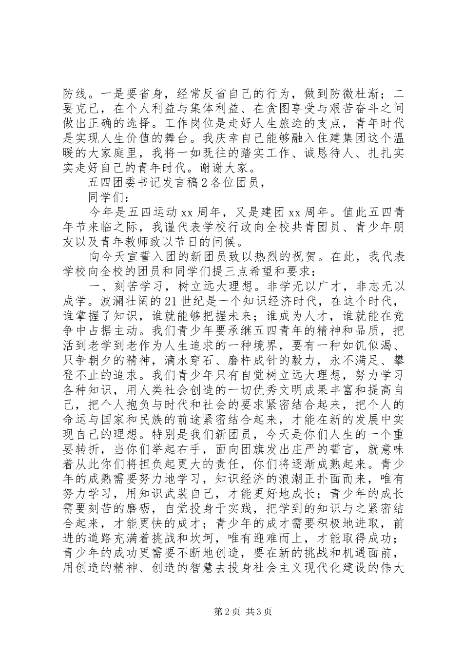 五四团委书记发言_第2页