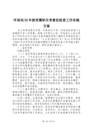 环保局XX年接受履职尽责督促检查工作实施方案