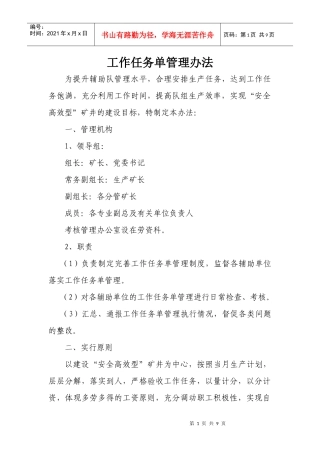 工作任务单管理办法