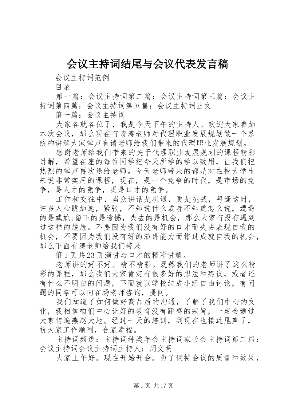 会议主持词结尾与会议代表发言稿范文_第1页