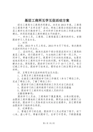 基层工商所互学互促活动方案
