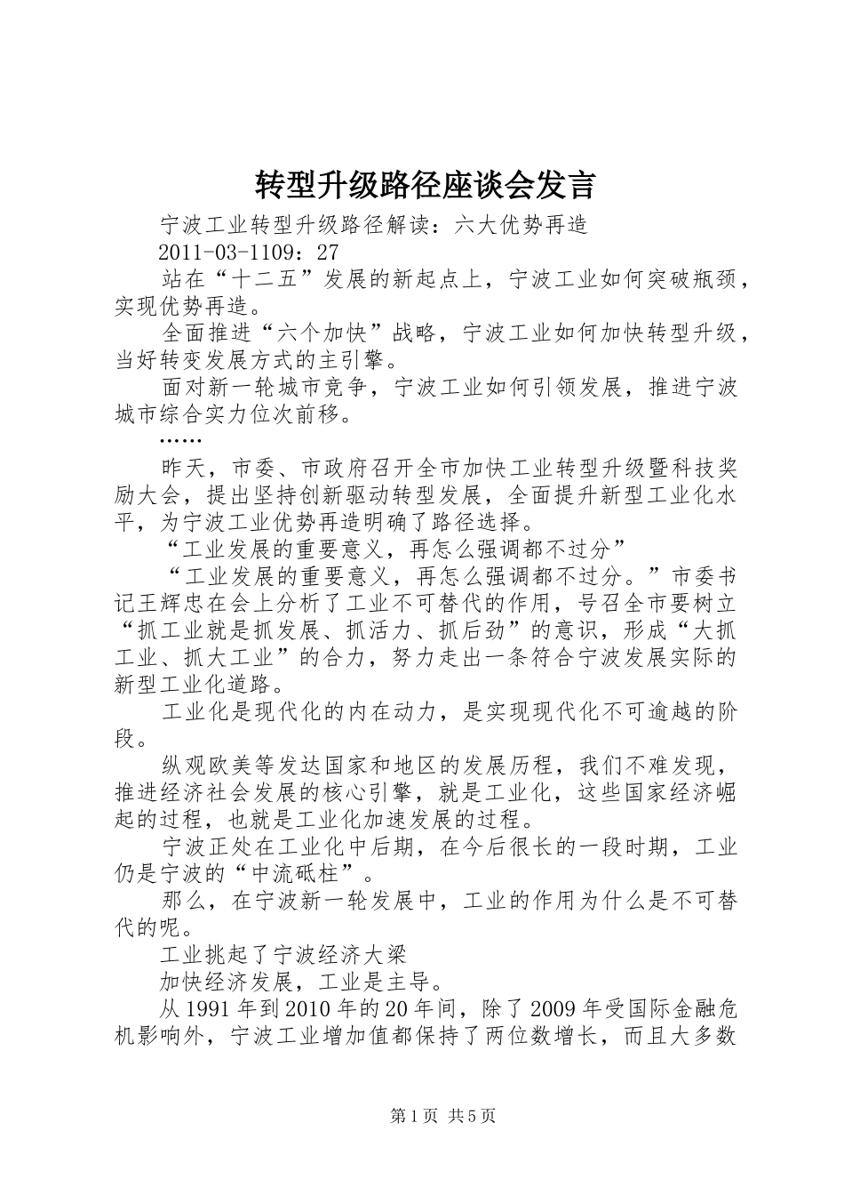 转型升级路径座谈会发言稿_第1页
